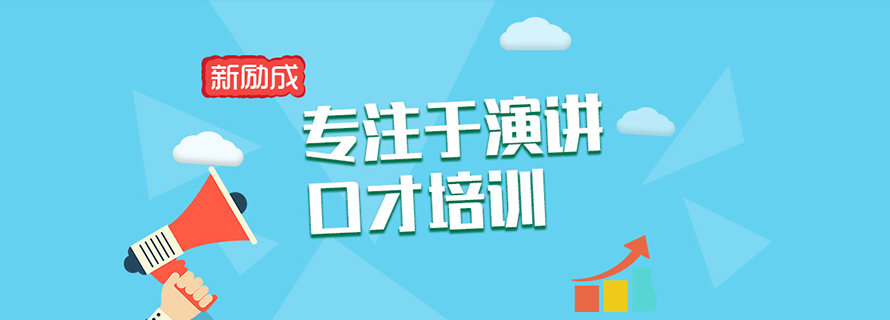 上海新(xin)勵成(cheng)口才(cai)