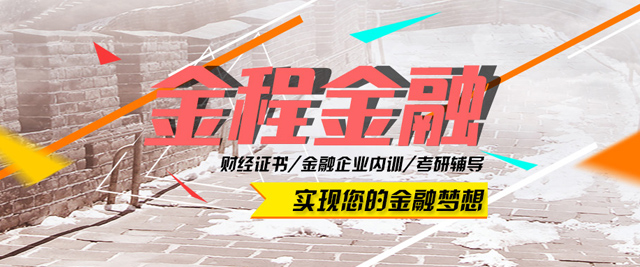 上海金程(cheng)考研