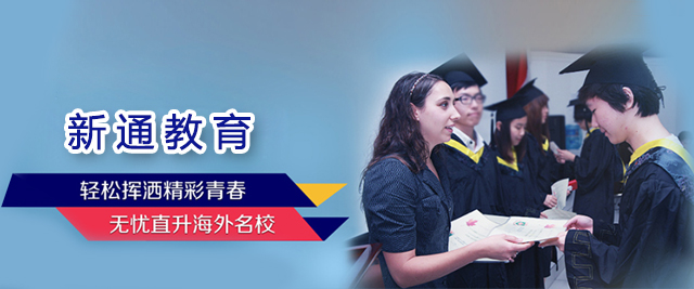 上海新(xin)通(tong)留學(xué)