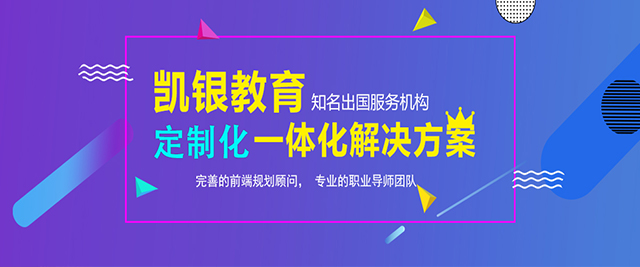 上海凱銀留學(xué)