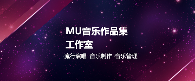 上海MU音樂作(zuò)品(pin)集(ji)工(gong)作(zuò)室