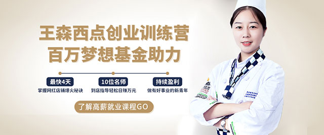 上海王森咖啡西點西餐學(xué)校