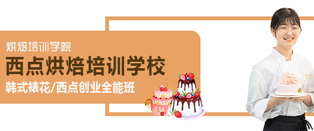 上海糖師師培訓學(xué)校