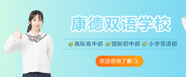 上海康德(dé)學(xué)校