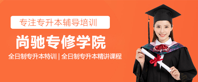 上海尚馳專(zhuan)修學(xué)院