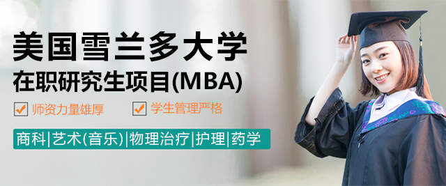  美國(guo)雪(xuě)蘭多(duo)大(da)學(xué)在(zai)職研究生(sheng)