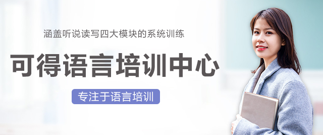 上海可(kě)得語言培訓中(zhong)心