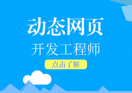 上海PHP動(dòng)态網頁(yè)開髮(fa)工(gong)程(cheng)師培訓