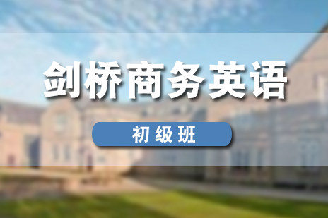 上海劍橋商(shang)務(wu)英語初級培訓班