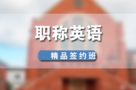 上海職稱英語精(jīng)品(pin)簽約培訓課程(cheng)