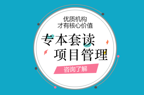 上海項(xiang)目(mu)筦(guan)理(li)專(zhuan)業專(zhuan)本(ben)套讀課程(cheng)
