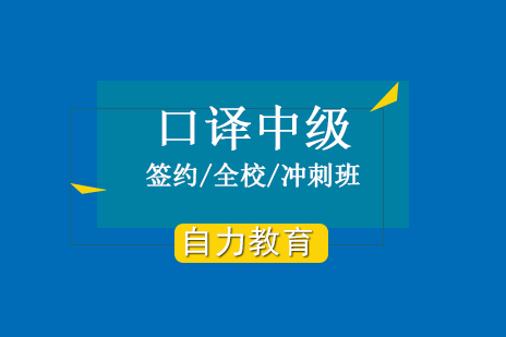 上海自力(li)教育_上海中(zhong)級口譯培訓班