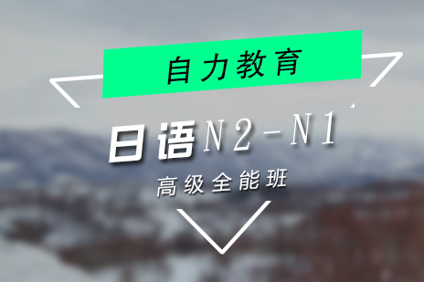 上海自力(li)教育_上海日(ri)語N2-N1高(gao)級全能(néng)培訓班