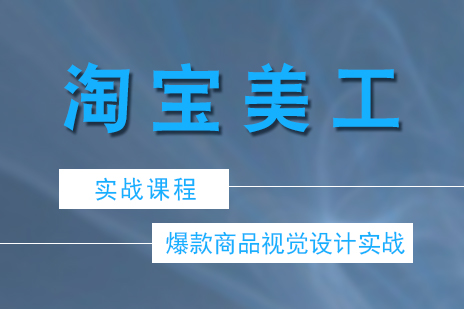 上海淘寶美工(gong)實戰課程(cheng)