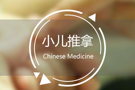 上海小(xiǎo)兒推拿(ná)培訓班