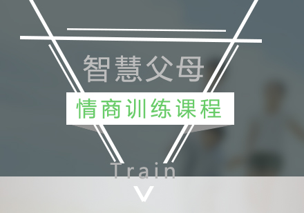 上海父母情商(shang)訓練課程(cheng)