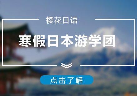 上海櫻花(huā)日(ri)語_上海寒假日(ri)本(ben)遊學(xué)團(tuán)