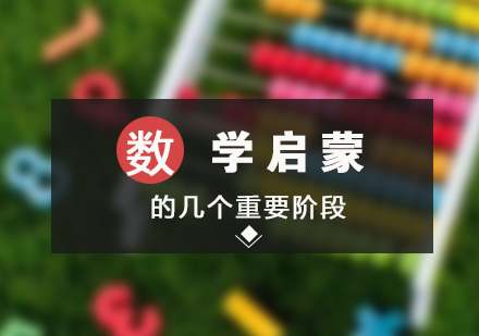 數(shu)學(xué)啓蒙的(de)幾箇(ge)重(zhong)要階段