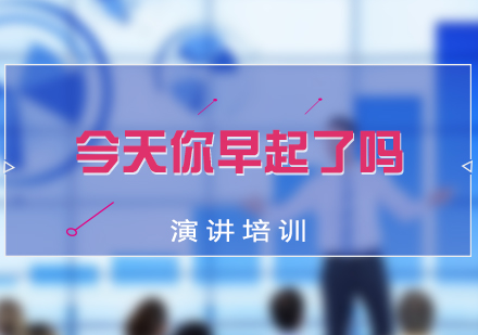 今天你早起了(le)嗎