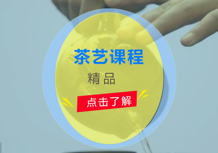 上海秦漢胡同_上海茶藝課程(cheng)