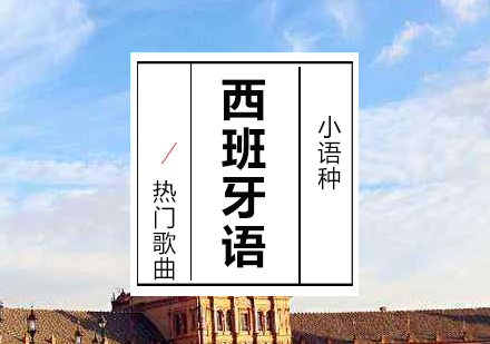 西班牙語熱們(men)歌曲推薦