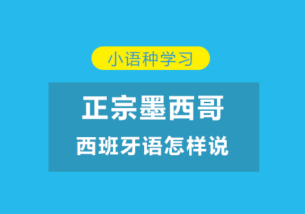 正宗墨西哥(gē)西班牙語怎樣說