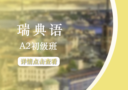 上海瑞(rui)典語A2初級班