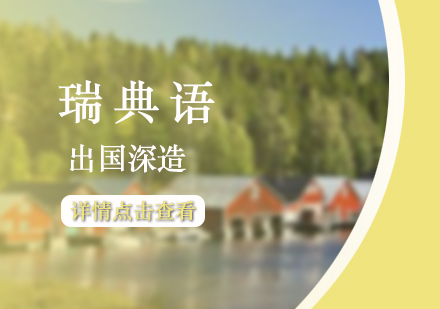 上海瑞(rui)典語出國(guo)留學(xué)套餐班