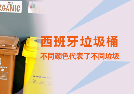 西班牙街(jiē)頭的(de)垃圾桶不同顔色代(dai)表了(le)不同垃圾