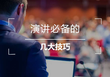 一(yi)場(chang)精(jīng)彩演講必備(bei)的(de)幾大(da)技(ji)巧