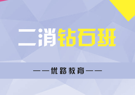 上海二消考試鑽石班