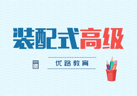 上海裝(zhuang)配(pei)式(shi)工(gong)程(cheng)師高(gao)級課程(cheng)