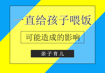 父母一(yi)直給孩子(zi)「喂飯」可(kě)能(néng)造(zao)成(cheng)的(de)影響