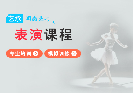 上海表演專(zhuan)業課程(cheng)