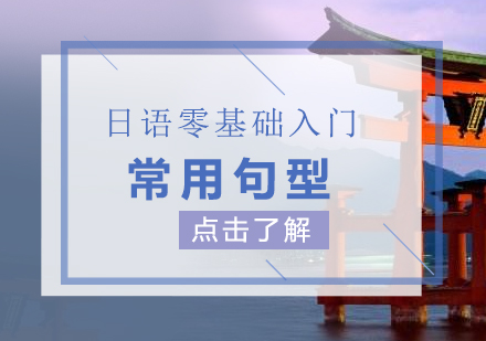 日(ri)語零基礎入們(men)常用(yong)句型