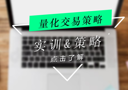 上海量化交易策略(AQF實訓項(xiang)目(mu)&策略大(da)講堂)