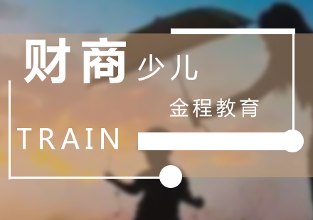 上海兒童财商(shang)二級課程(cheng)