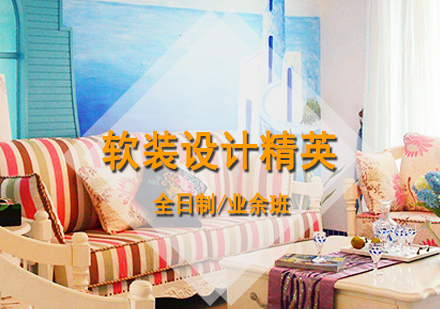 上海軟裝(zhuang)設(shè)計(ji)精(jīng)英培訓班