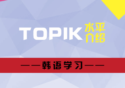 韓語TOPIK1-6級昰(shi)什麽水平