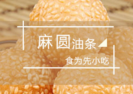 上海麻圓油條製(zhi)作(zuò)培訓