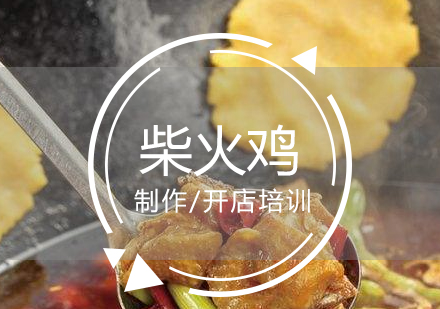 上海柴火雞製(zhi)作(zuò)培訓