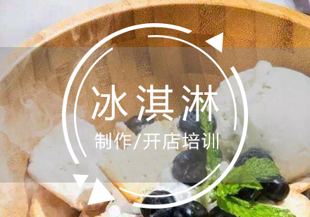 上海冒煙冰淇淋培訓