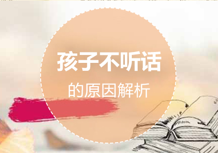 孩子(zi)不聽話(hua)的(de)原因解析