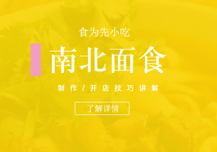 上海南(nan)北面食製(zhi)作(zuò)培訓