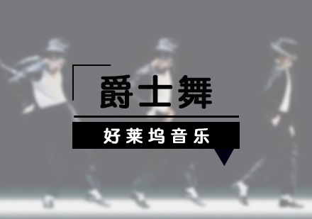 上海爵士舞培訓