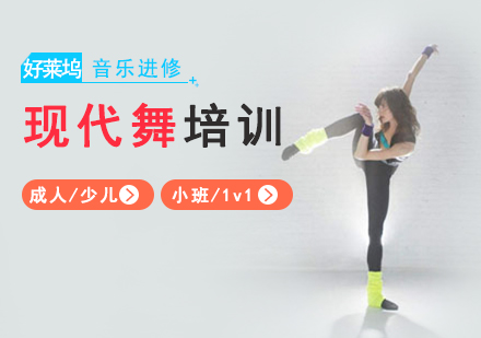上海現(xian)代(dai)舞培訓
