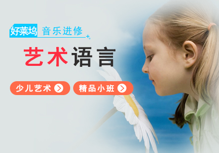 上海藝術(shù)語言培訓