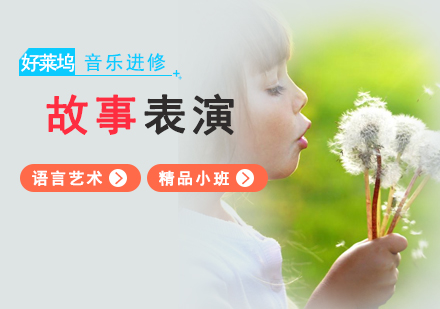 上海少兒故事培訓班