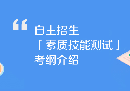 2019年(nian)自主(zhu)招生(sheng)「素質(zhi)技(ji)能(néng)測(ce)試」考綱介紹