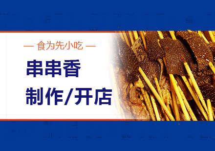 上海冷鍋串串香製(zhi)作(zuò)培訓